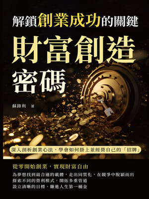 cover image of 財富創造密碼，解鎖創業成功的關鍵